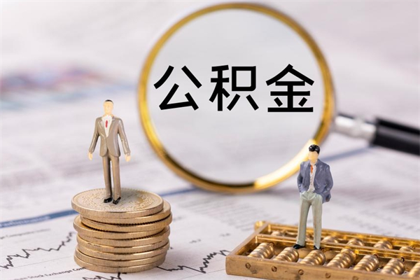 平凉离职的时候住房公积金可以取出来吗（离职了住房公积金可以取吗）