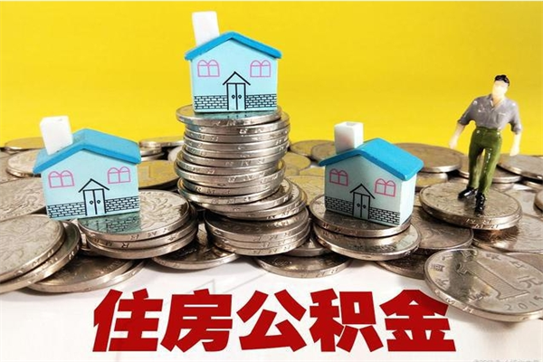 平凉辞职取住房公积金怎么取（辞职了怎么取住房公积金）