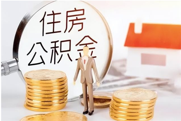 平凉公积金离职后能不能取出来（公积金离职了能取出来吗）