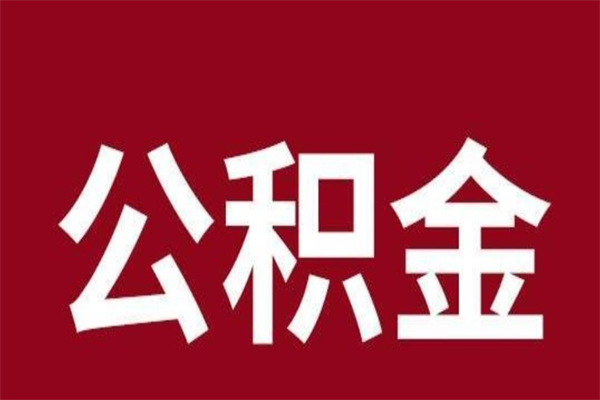 平凉取辞职在职公积金（在职人员公积金提取）