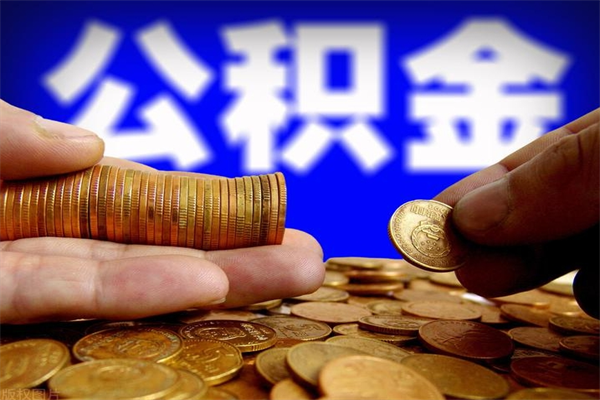 平凉离职可以取公积金吗（离职能不能取公积金）