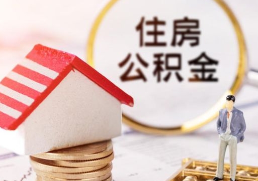 平凉单位离职半年可以取住房公积金（离职半年才能取公积金）