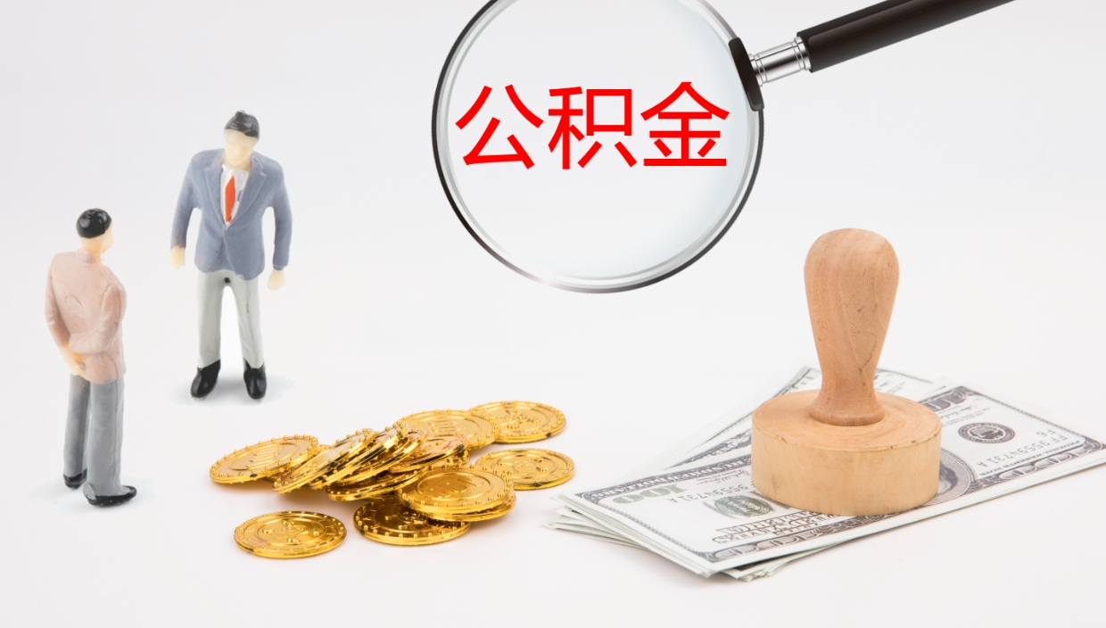 平凉辞职了公积金多久可以取（辞职了公积金多久可以取出来吗）