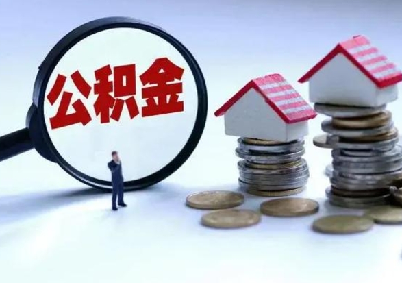 平凉辞工了住房公积金怎么取出来（辞工了住房公积金能全部提取吗）