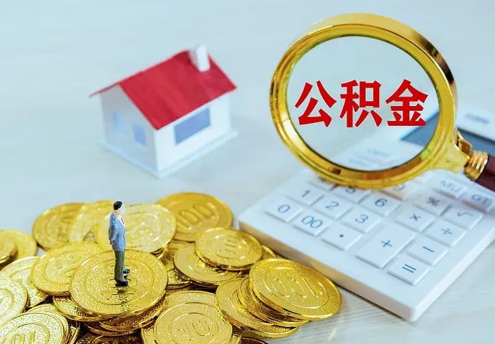 平凉离职取住房公积金（离职取公积金流程）