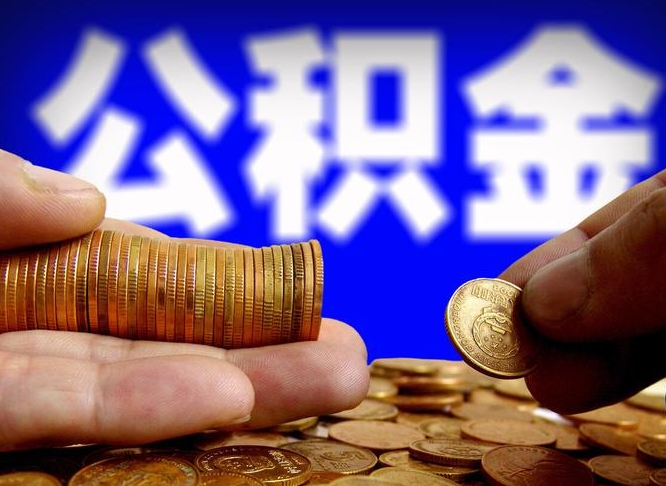 平凉本人公积金提出来（公积金 提出来）